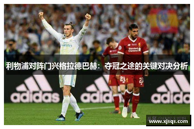 利物浦对阵门兴格拉德巴赫：夺冠之途的关键对决分析