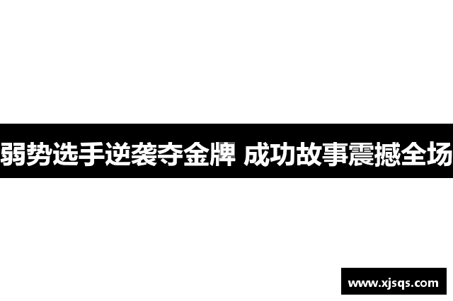 弱势选手逆袭夺金牌 成功故事震撼全场