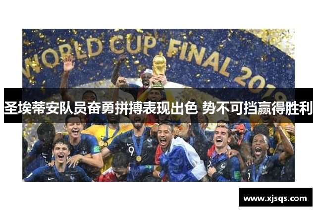 圣埃蒂安队员奋勇拼搏表现出色 势不可挡赢得胜利