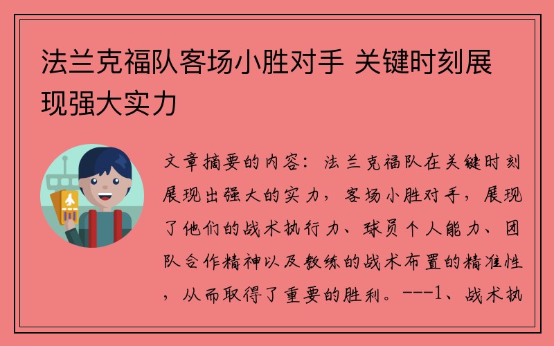 法兰克福队客场小胜对手 关键时刻展现强大实力