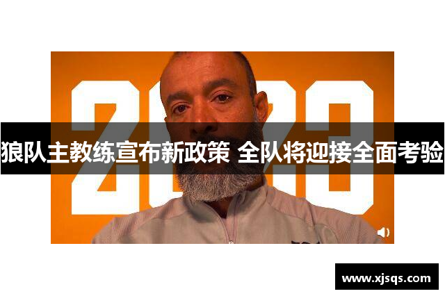 狼队主教练宣布新政策 全队将迎接全面考验