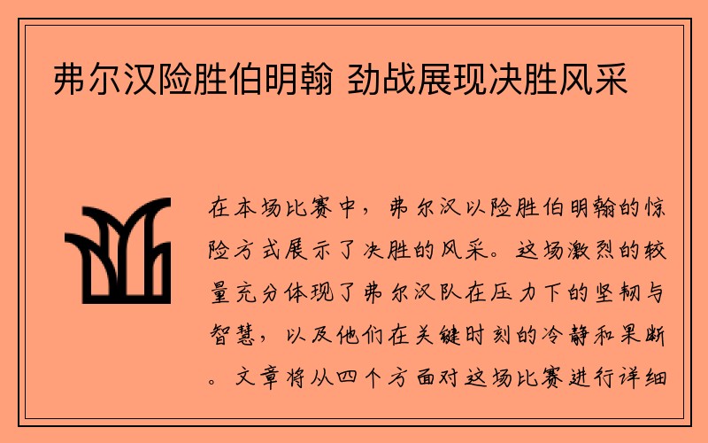 弗尔汉险胜伯明翰 劲战展现决胜风采