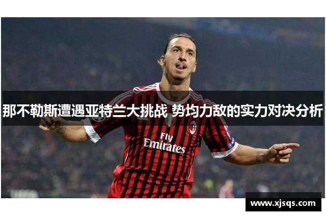 那不勒斯遭遇亚特兰大挑战 势均力敌的实力对决分析