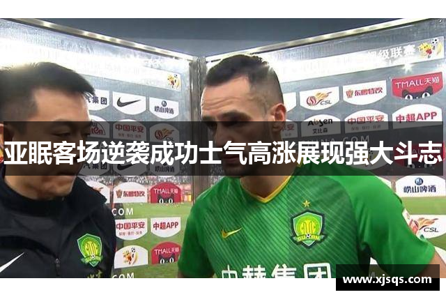 亚眠客场逆袭成功士气高涨展现强大斗志