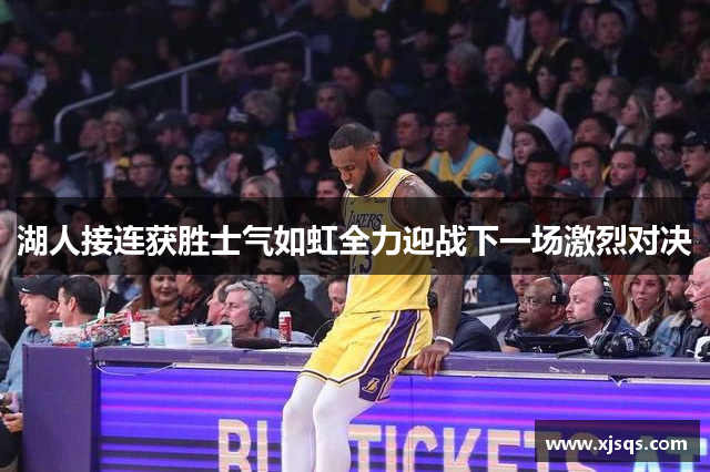 湖人接连获胜士气如虹全力迎战下一场激烈对决