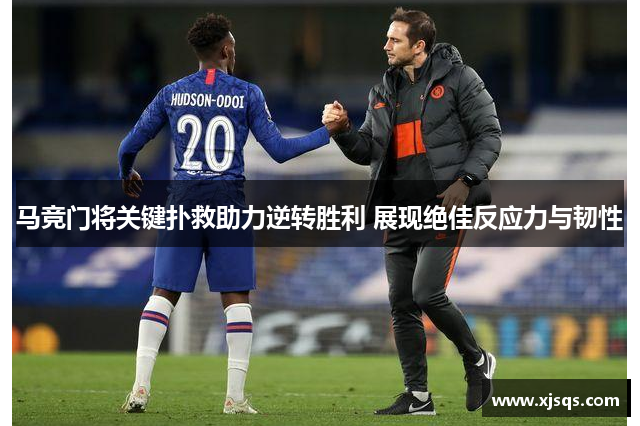 马竞门将关键扑救助力逆转胜利 展现绝佳反应力与韧性