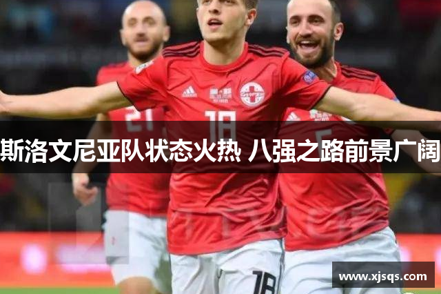 斯洛文尼亚队状态火热 八强之路前景广阔