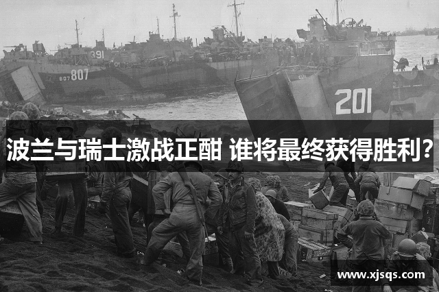 波兰与瑞士激战正酣 谁将最终获得胜利？