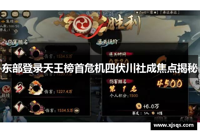 东部登录天王榜首危机四伏川社成焦点揭秘