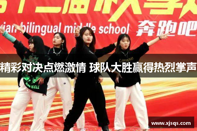 精彩对决点燃激情 球队大胜赢得热烈掌声