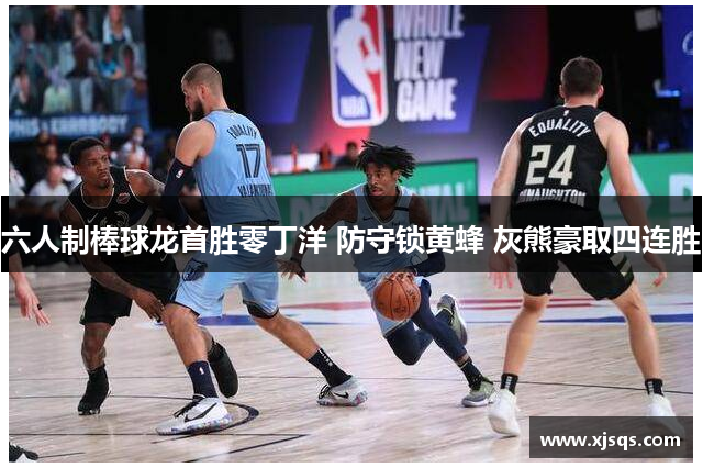 六人制棒球龙首胜零丁洋 防守锁黄蜂 灰熊豪取四连胜