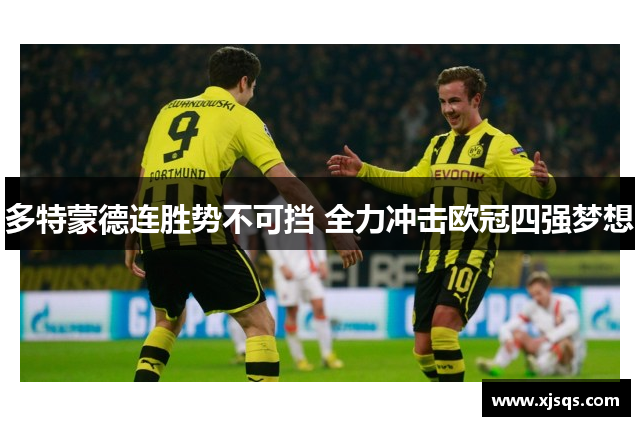 多特蒙德连胜势不可挡 全力冲击欧冠四强梦想