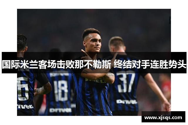 国际米兰客场击败那不勒斯 终结对手连胜势头