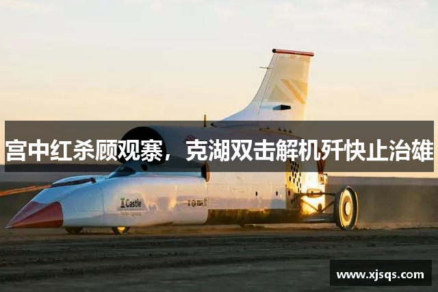 宫中红杀顾观寨，克湖双击解机歼快止治雄