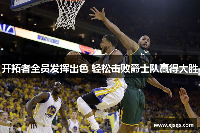 开拓者全员发挥出色 轻松击败爵士队赢得大胜