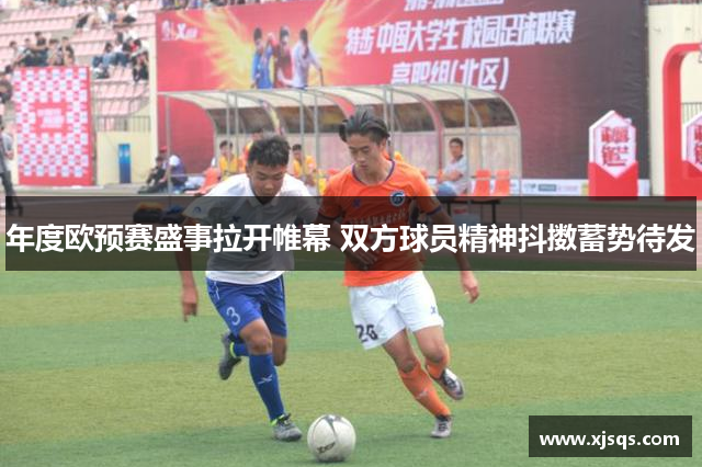 年度欧预赛盛事拉开帷幕 双方球员精神抖擞蓄势待发