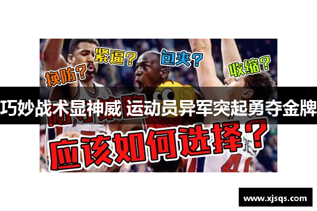 巧妙战术显神威 运动员异军突起勇夺金牌