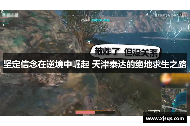 坚定信念在逆境中崛起 天津泰达的绝地求生之路
