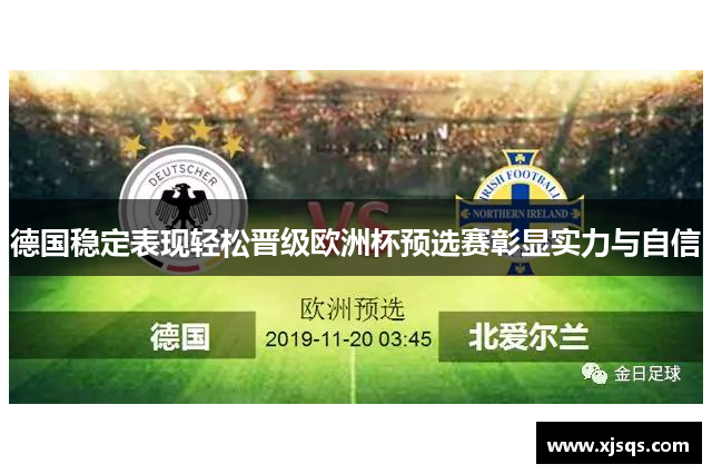 德国稳定表现轻松晋级欧洲杯预选赛彰显实力与自信
