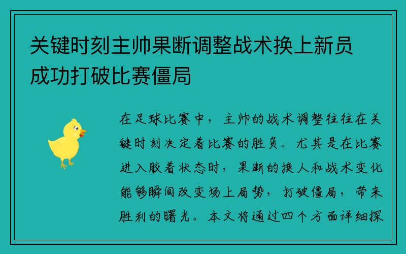 关键时刻主帅果断调整战术换上新员成功打破比赛僵局