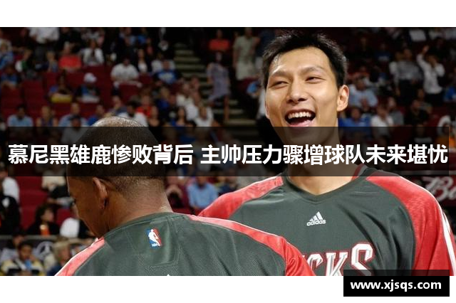 慕尼黑雄鹿惨败背后 主帅压力骤增球队未来堪忧