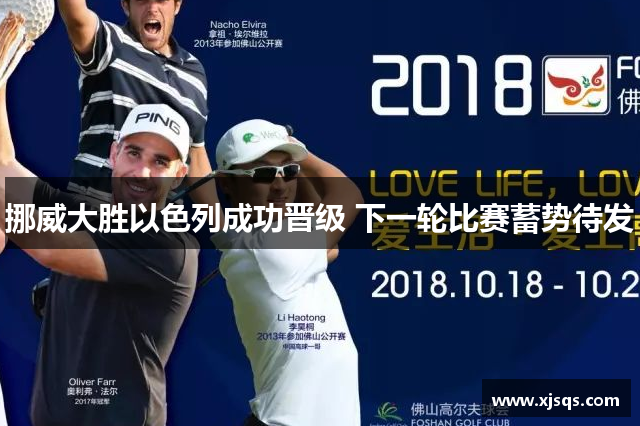 挪威大胜以色列成功晋级 下一轮比赛蓄势待发