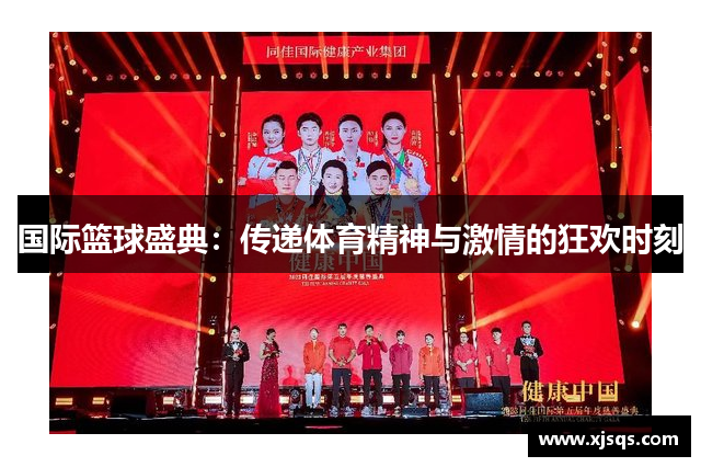 国际篮球盛典：传递体育精神与激情的狂欢时刻