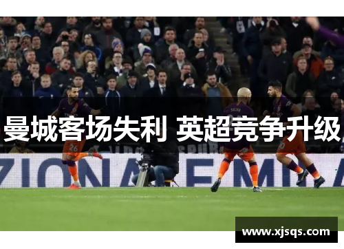 曼城客场失利 英超竞争升级