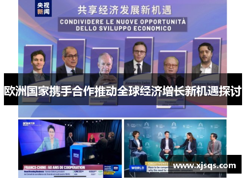 欧洲国家携手合作推动全球经济增长新机遇探讨