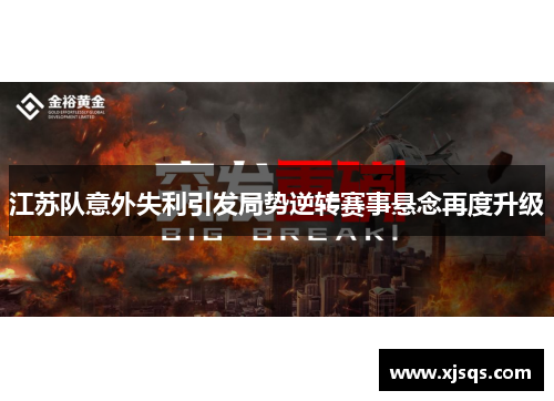 江苏队意外失利引发局势逆转赛事悬念再度升级