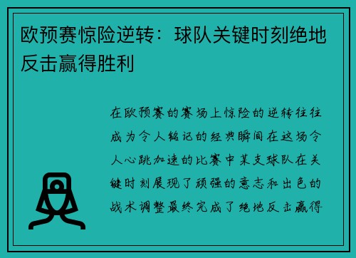 欧预赛惊险逆转：球队关键时刻绝地反击赢得胜利
