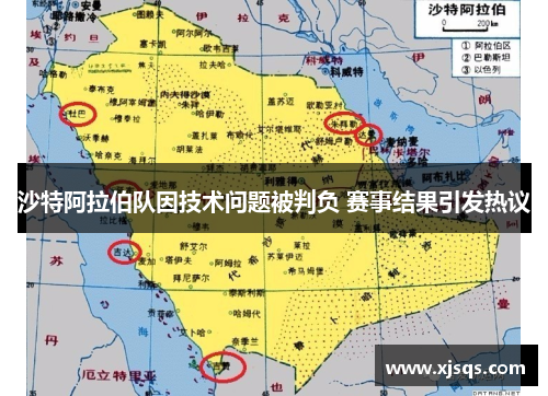 沙特阿拉伯队因技术问题被判负 赛事结果引发热议