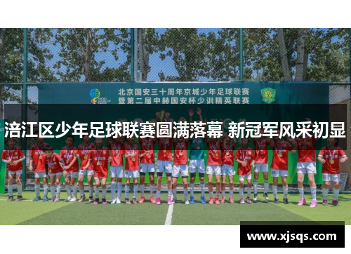 涪江区少年足球联赛圆满落幕 新冠军风采初显