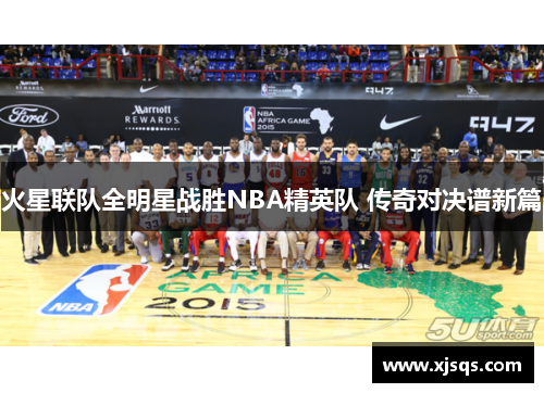 火星联队全明星战胜NBA精英队 传奇对决谱新篇