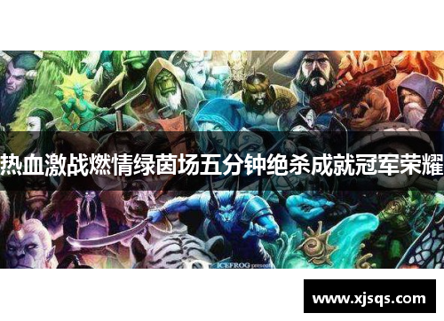 热血激战燃情绿茵场五分钟绝杀成就冠军荣耀