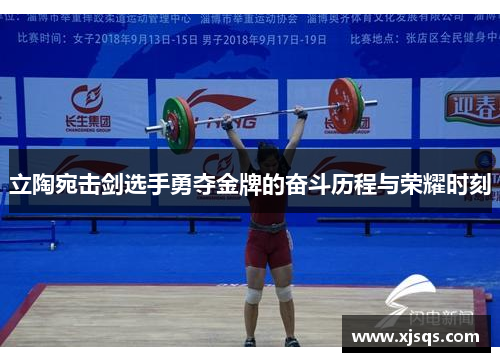 立陶宛击剑选手勇夺金牌的奋斗历程与荣耀时刻