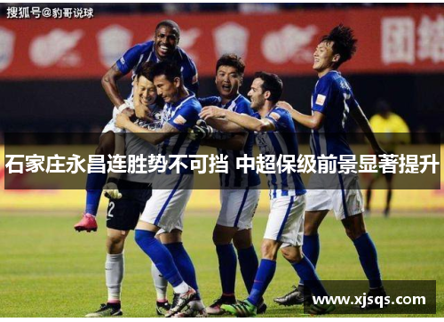 石家庄永昌连胜势不可挡 中超保级前景显著提升
