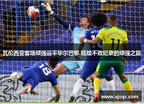 瓦伦西亚客场顽强逼平毕尔巴鄂 延续不败纪录的顽强之旅