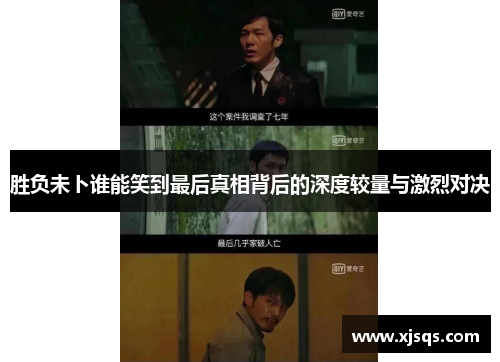 胜负未卜谁能笑到最后真相背后的深度较量与激烈对决