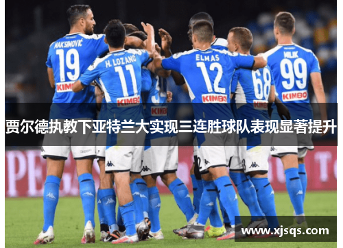 贾尔德执教下亚特兰大实现三连胜球队表现显著提升
