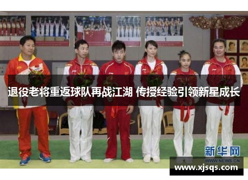 退役老将重返球队再战江湖 传授经验引领新星成长