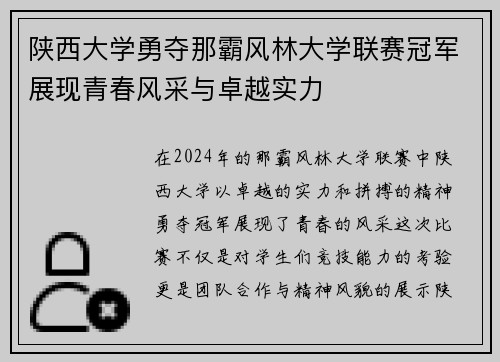 陕西大学勇夺那霸风林大学联赛冠军展现青春风采与卓越实力