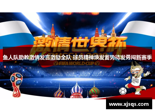 鱼人队助教激情发言激励全队 球员精神焕发蓄势待发勇闯新赛季