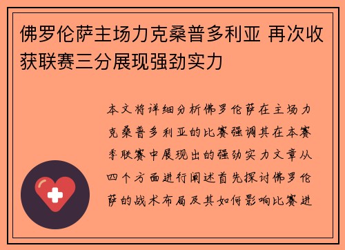 佛罗伦萨主场力克桑普多利亚 再次收获联赛三分展现强劲实力