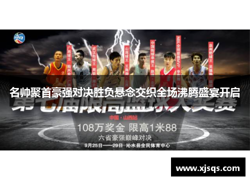 名帅聚首豪强对决胜负悬念交织全场沸腾盛宴开启