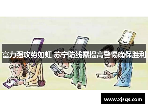 富力强攻势如虹 苏宁防线需提高警惕确保胜利