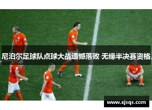 尼泊尔足球队点球大战遗憾落败 无缘半决赛资格
