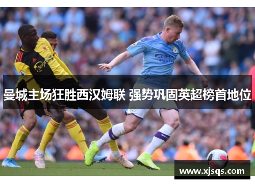 曼城主场狂胜西汉姆联 强势巩固英超榜首地位