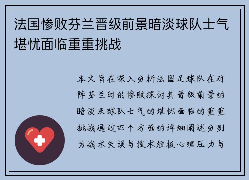 法国惨败芬兰晋级前景暗淡球队士气堪忧面临重重挑战
