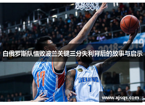 白俄罗斯队惜败波兰关键三分失利背后的故事与启示